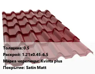 Металлочерепица 0.5 1.21х0.45-6.5 Марка: Kvinta plus Покрытие:Satin Matt